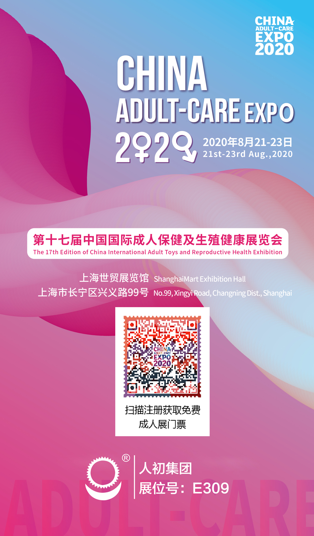 第十七屆中國國際成人保健及生殖健康展覽會觀眾預約二維碼