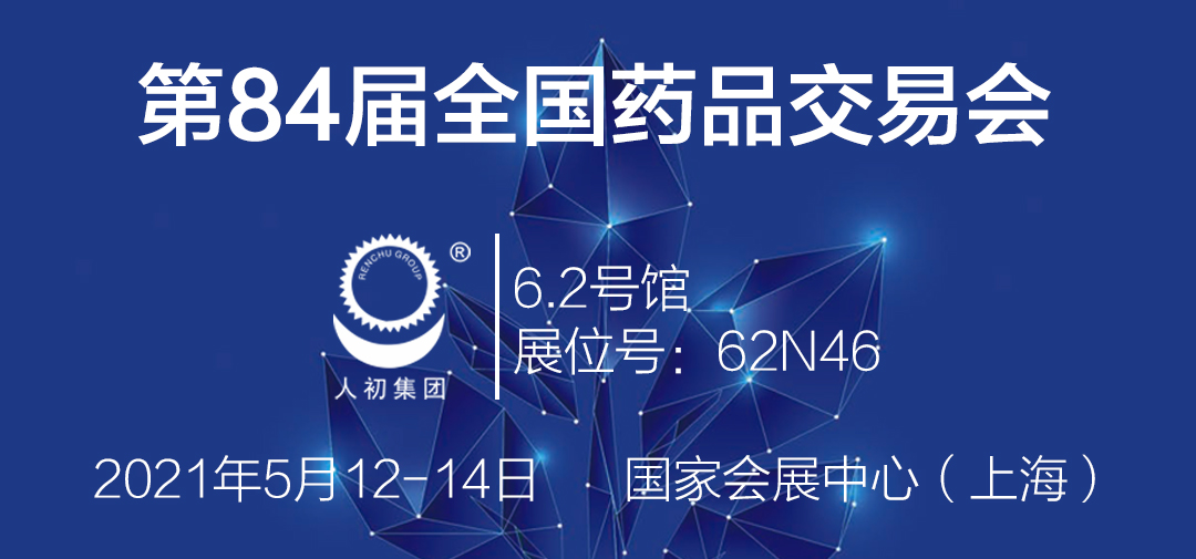 江西人初健康用品有限公司將參加第84屆全國(guó)藥品交易會(huì)